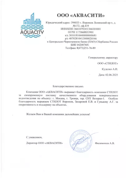 Благодарственное письмо ООО АКВАСИТИ