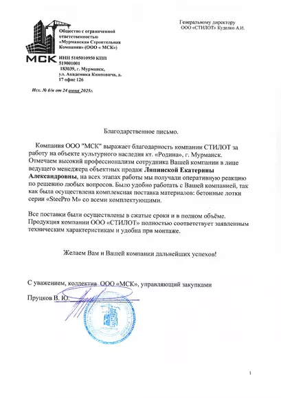 Благодарственное письмо ООО МСК