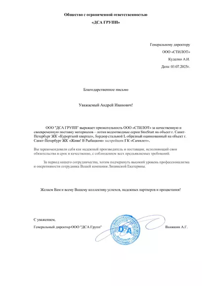 Благодарственное письмо ООО ДСА ГРУПП