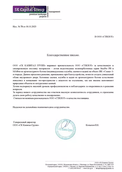 Благодарственное письмо ООО СК Капитал Групп