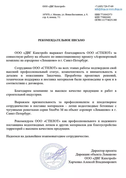 Благодарственное письмо ООО ДВГ Капстрой