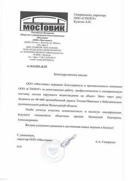 Благодарственное письмо ООО Мостовик