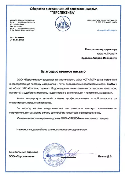 Благодарственное письмо ООО Перспектива
