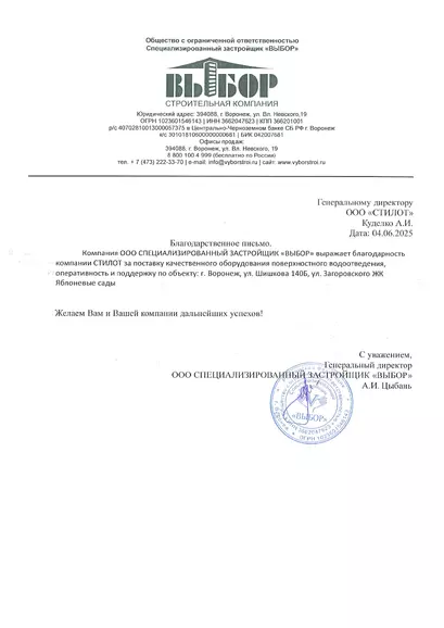 Благодарственное письмо ООО ВЫБОР