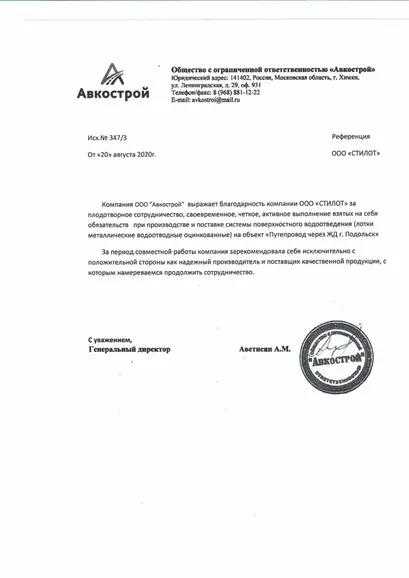 Благодарственное письмо Авкострой