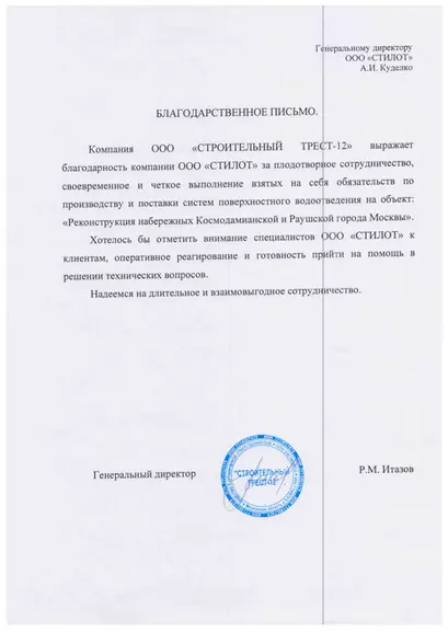 Благодарственное письмо Строительный Трест 12
