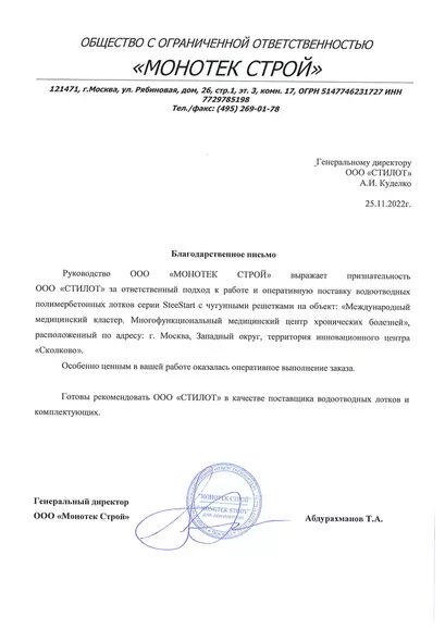 Благодарственное письмо Монотек Строй