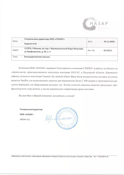 Благодарственное письмо ООО НАЗАР