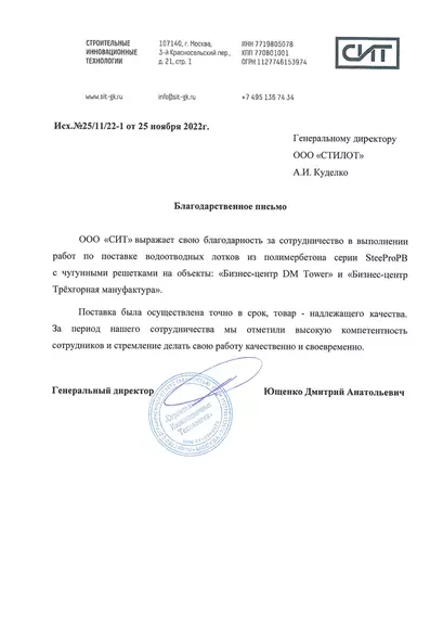 Благодарственное письмо ООО СИТ