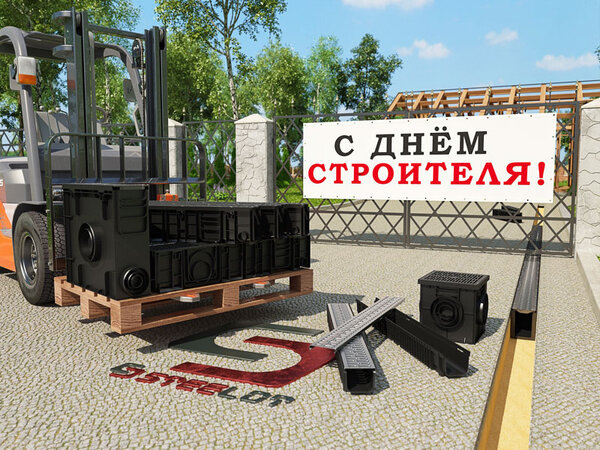 Поздравляем с Днем Строителя!